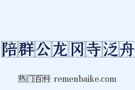陪群公龙冈寺泛舟是什么意思的图片
